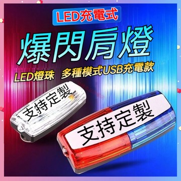 【台灣出貨+爆閃升級】警用級不鏽鋼肩燈 LED紅藍雙色警示燈 可客制化夾式腰燈 工程/交通指揮/巡邏執勤 替換夾