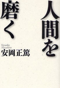 人間を磨く 安岡正篤