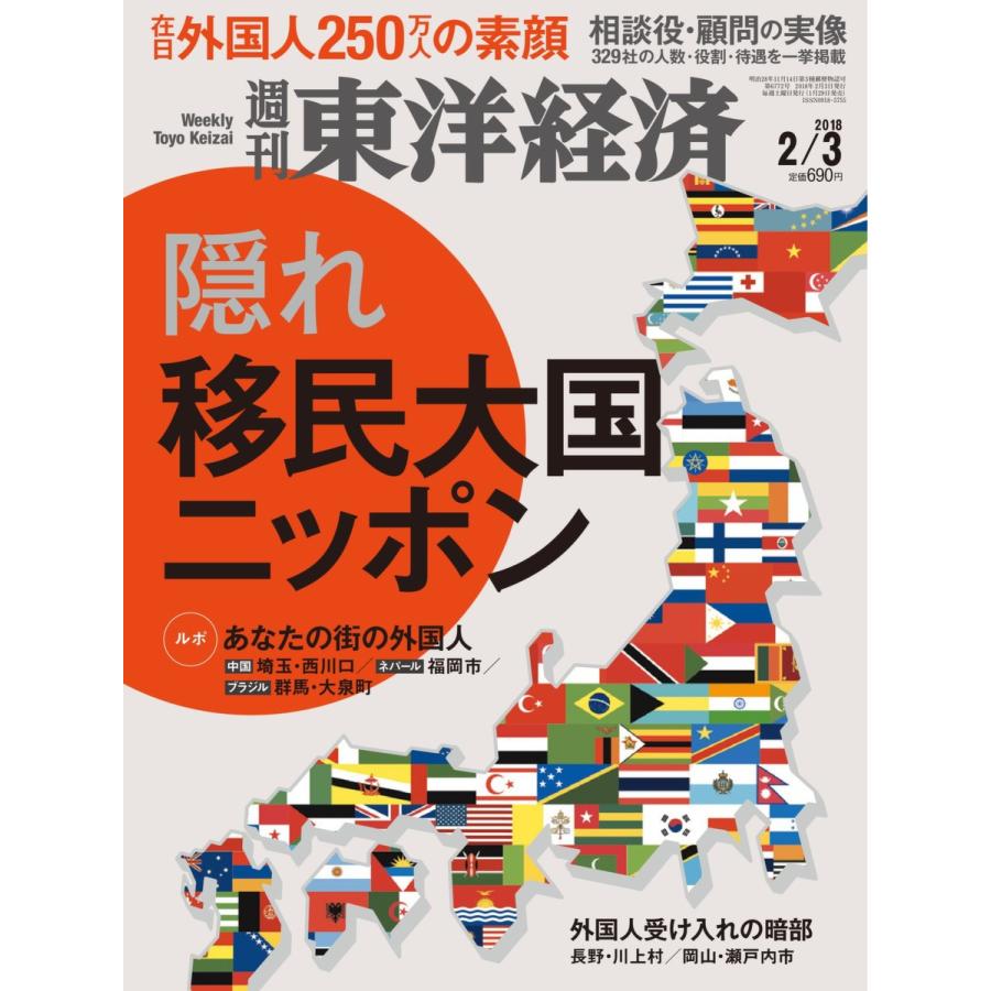 週刊東洋経済 2018年2月3日号 電子書籍版   週刊東洋経済編集部