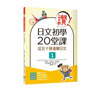 讚！日文初學20堂課1：從五十音進擊日文（16K+寂天雲隨身聽APP） (1版) 佐久間司朗 2021 寂天-語言工場