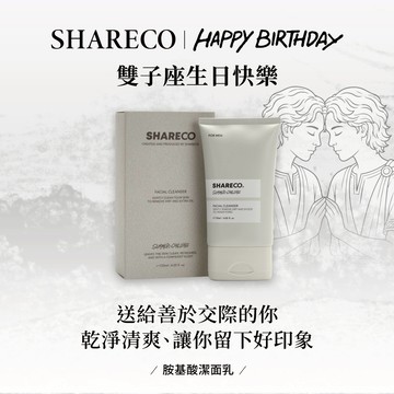 雙子座生日禮物🎁快速出貨【SHARECO官方現貨】胺基酸潔面乳premium-120ml｜男生禮物/男友禮物/交換禮物/生日禮物｜洗面乳/男士洗面乳