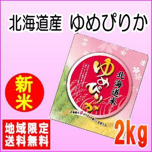 令和5年産北海道産ゆめぴりか2kg　※北海道・九州・沖縄は別途送料かかります。米　2キロ　送料無料　米　2kg