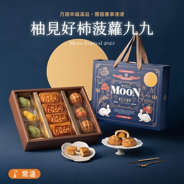 九九柚見好柿菠蘿禮盒 10入/盒