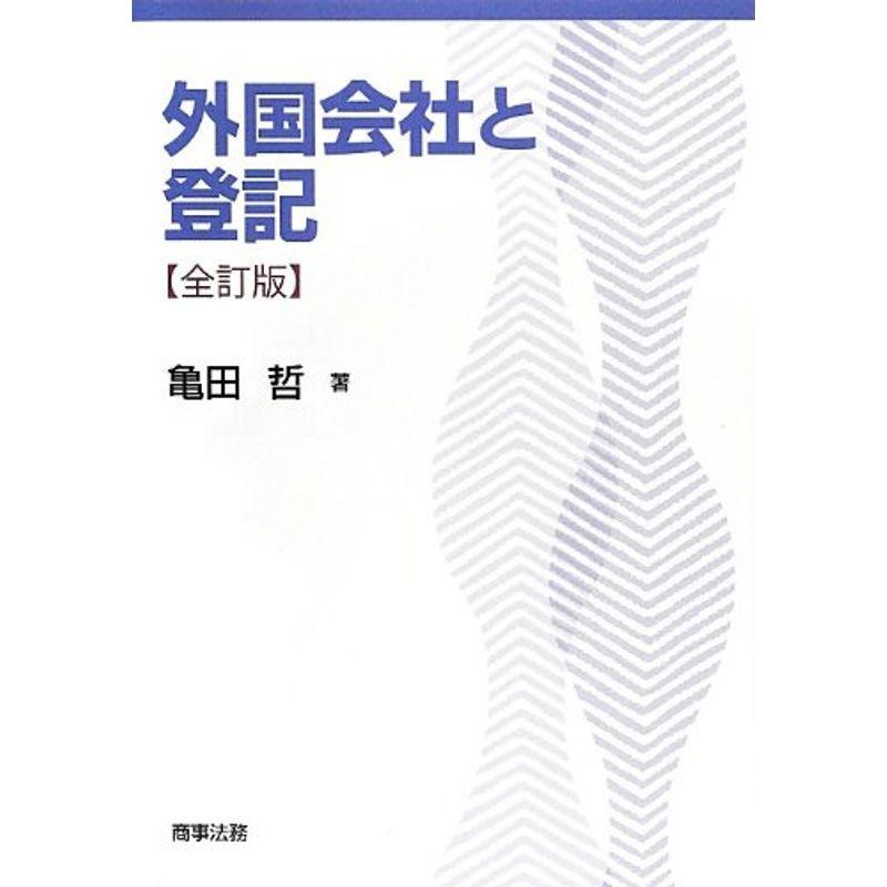 外国会社と登記〔全訂版〕