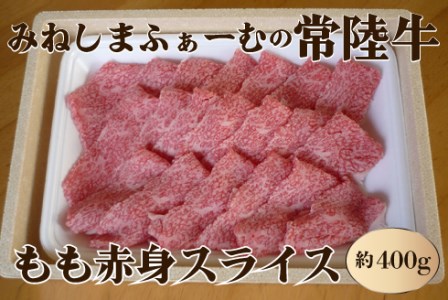 みねしまふぁーむの常陸牛 もも赤身スライス 約400g