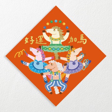 【燙金春聯】好運加馬 / 厚磅