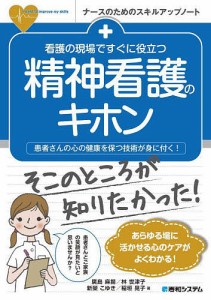 看護の現場ですぐに役立つ精神看護のキホン 患者さんの心の健康を保つ技術が身に付く! 廣島麻揚 林世津子 新榮こゆき