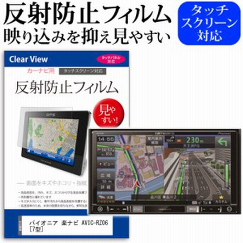 パイオニア carrozzeria 楽ナビ AVIC-RZ06 7型 機種で使える 反射防止 ノングレア 液晶保護フィルム 保護フィルム メール便送料無料 通販 LINEポイント最大2.0%GET LINEショッピング WOORIIカーナビ液晶保護フィルム 2枚入り 7インチPET製 Yupiteru(ユピテル) MOGGY 7インチ YPB747 YPB7