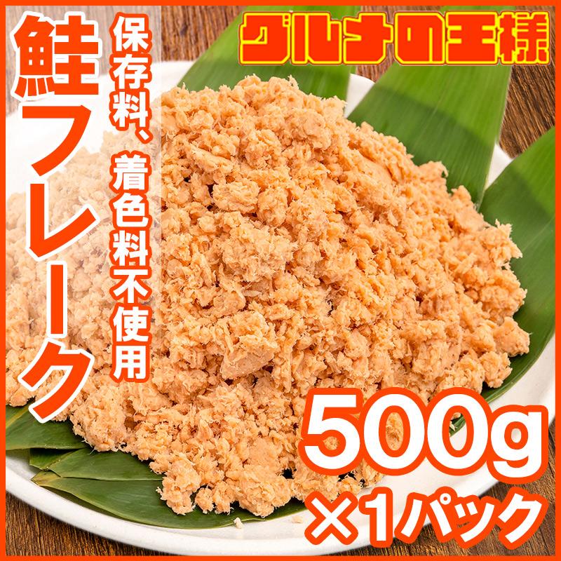 無添加 鮭フレーク 鮭ほぐし 北海道産 大容量 500g さけ 鮭 焼鮭 しゃけ サーモン フレーク 業務用 冷凍 おにぎり おかず お茶漬け いくら丼 料理