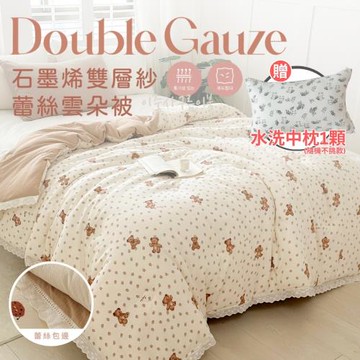 【夢之語】韓版石墨烯雙層紗蕾絲雲朵被 (朵朵貝爾) 6X7尺 棉被 被胎 多用機能被 (買即贈水洗中枕1入)