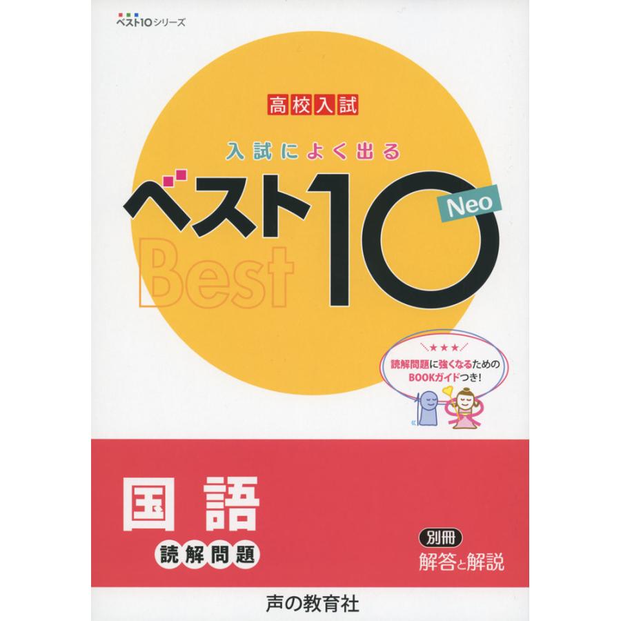 入試によくでるベスト10Neo国語読解問題 高校入試 10Neo