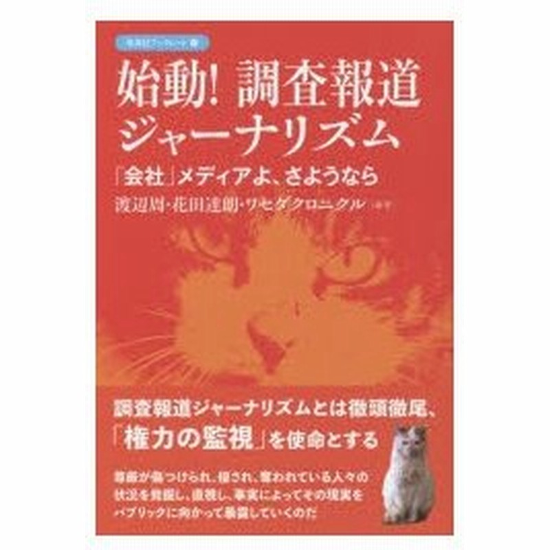 新品本 始動 調査報道ジャーナリズム 会社 メディアよ さようなら 渡辺周 編著 花田達朗 編著 ワセダクロニクル 編著 通販 Lineポイント最大0 5 Get Lineショッピング