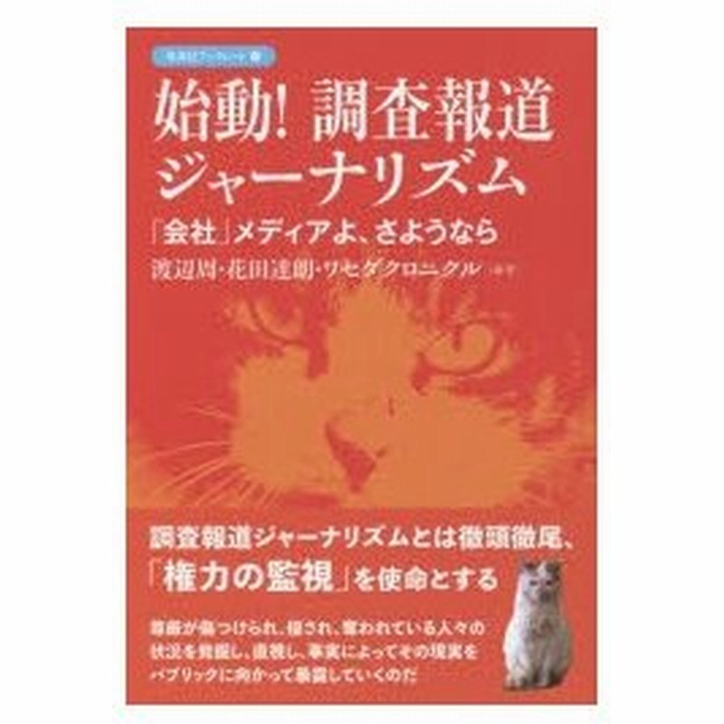 新品本 始動 調査報道ジャーナリズム 会社 メディアよ さようなら 渡辺周 編著 花田達朗 編著 ワセダクロニクル 編著 通販 Lineポイント最大0 5 Get Lineショッピング