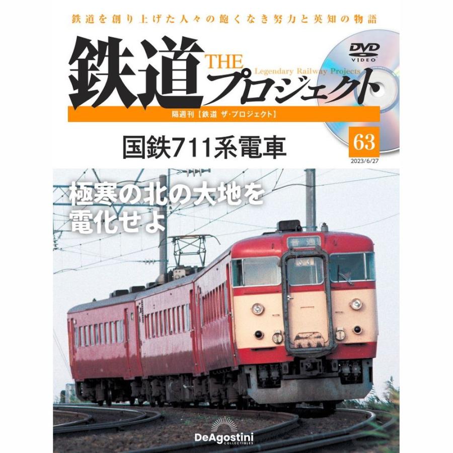 デアゴスティーニ　鉄道ザプロジェクト　第63号