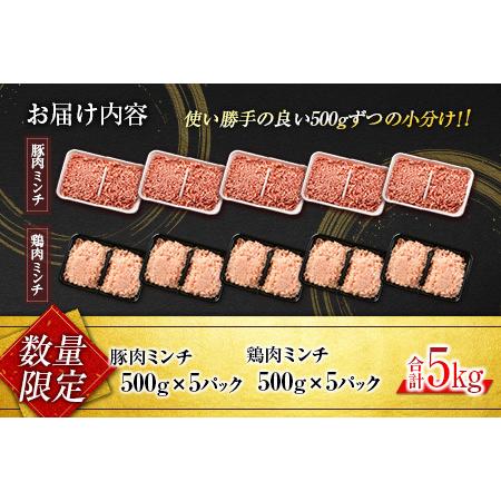 ふるさと納税 ≪数量限定≫豚肉＆鶏肉Wミンチセット(合計5kg)　肉　豚　鶏　国産 C102-23 宮崎県日南市