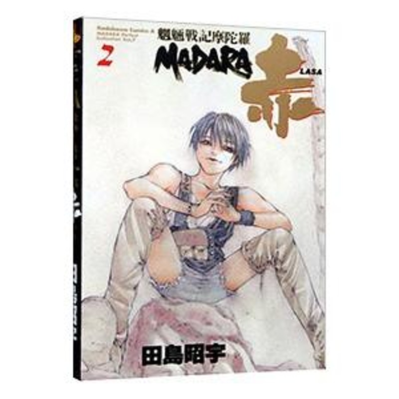 ＭＡＤＡＲＡ赤（ＬＡＳＡ） 魍魎戦記摩陀羅 2／田島昭宇 | LINEブランドカタログ