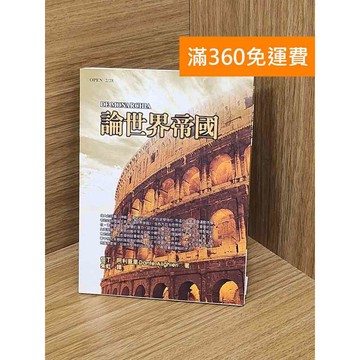 【雷根360免運】【送贈品】論世界帝國 #九成新【Q-LU141】