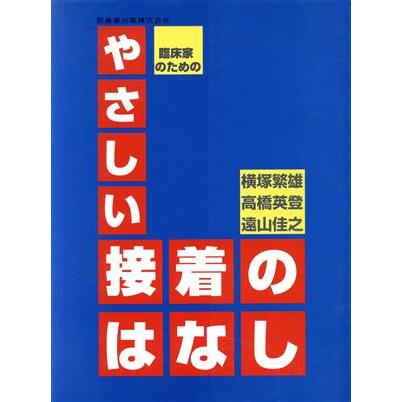 臨床家のためのやさしい接着のはなし／遠山佳之(著者)