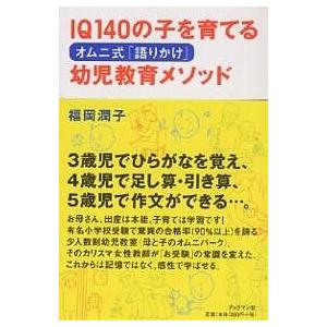 IQ140の子を育てるオムニ式 語りかけ 幼児教育メソッド 福岡潤子 IQ140