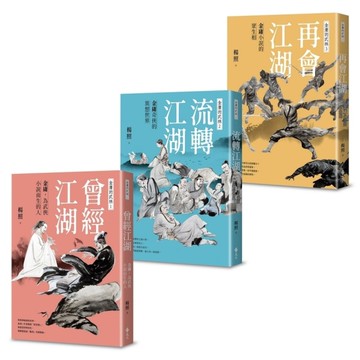 金庸的武林(全三冊套書)