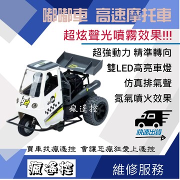 嘟嘟車 DODO CAR 遙控車 競速 兒童玩具 三輪車 高速摩托車 全比例遙控車  聲光模擬 高速三輪摩托車 遙控機車