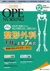 オペナーシング 第37巻12号（2022-12） [本]