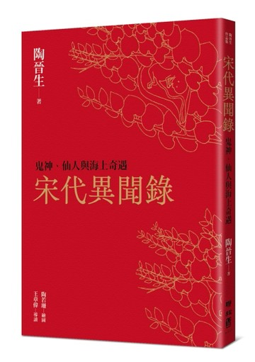 宋代異聞錄：鬼神、仙人與海上奇遇[二手書_良好]