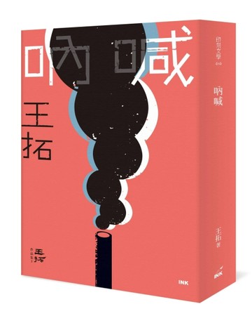 吶喊【TAAZE讀冊生活】
