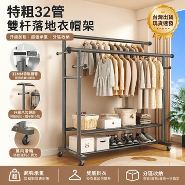 台中現貨（加粗32管徑>>其他買家25MM）雙桿衣桿 衣帽架 曬衣架 衣架桿 簡易曬衣架 掛衣架 落地式 多功能衣架