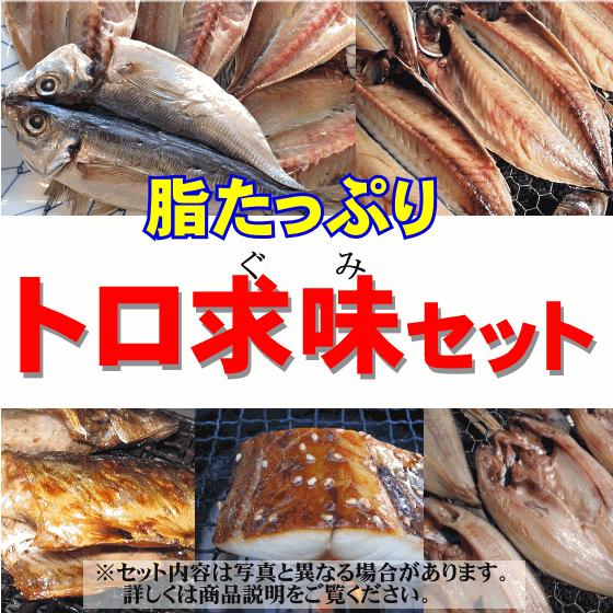 トロ求味（ぐみ）干物セット　お歳暮一番人気！