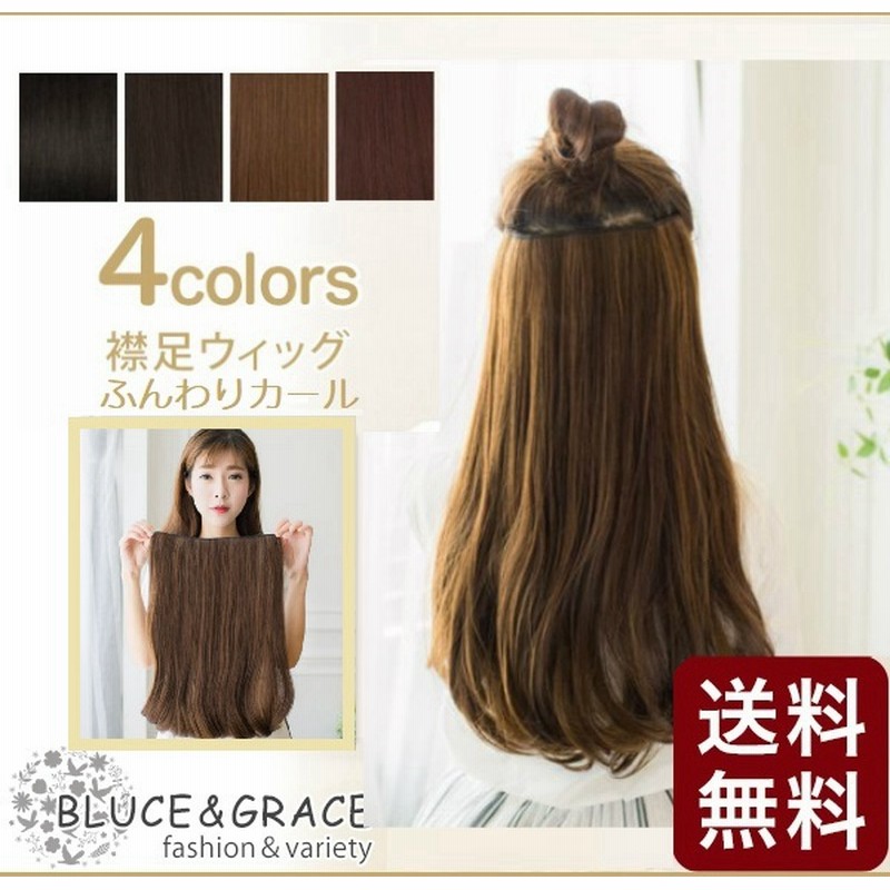 襟足ウィッグ 長さ55ｃｍ エクステ つけ毛 カール ロングウィッグ カール ウェーブ 自然 セミロング ポイント ショート ボブ かつら 送料無料 通販 Lineポイント最大1 0 Get Lineショッピング