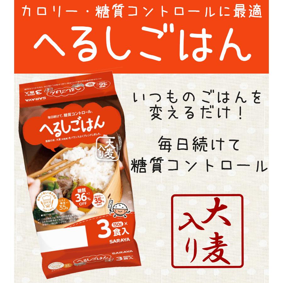 ご飯パック へるしごはん 150g 3食入2個セット 備蓄用 ロカボ ご飯 パック パックご飯 パックごはん 大麦 糖質オフ レンジ 米