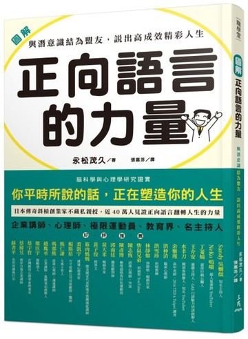 圖解 正向語言的力量：與潛意識結為盟友，說出高成效精彩人生[二手書_良好]