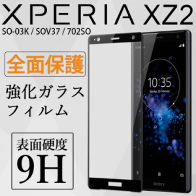 Xperia XZ2 強化ガラス保護フィルム SO-03K SOV37 702SO エクスペリア