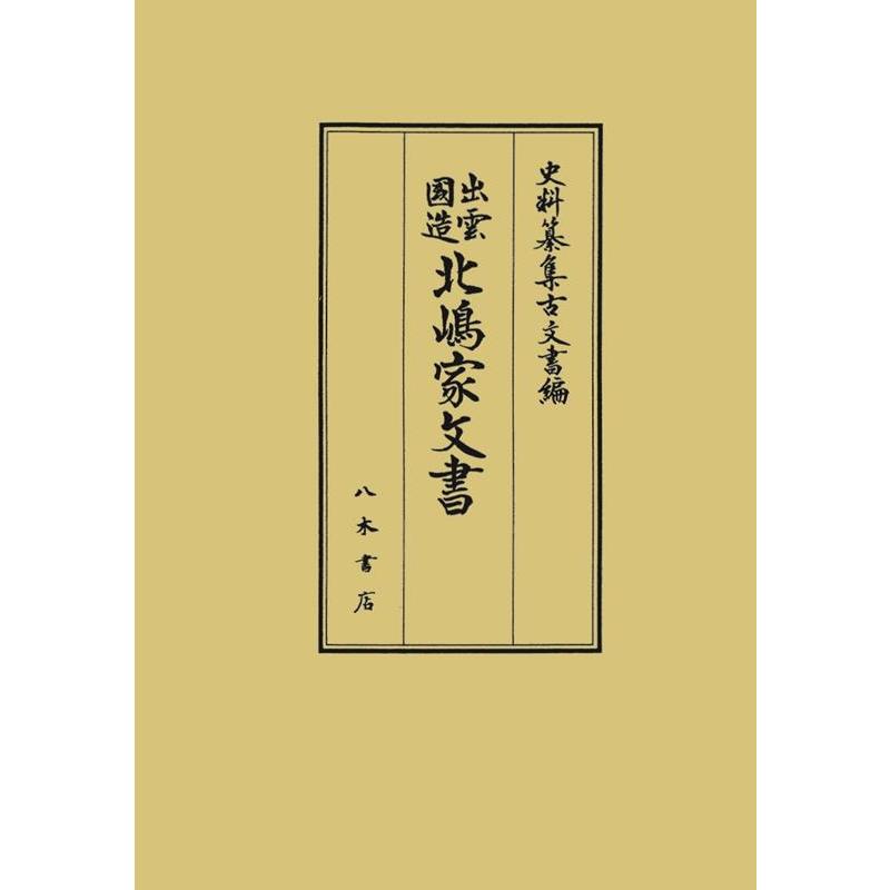 出雲国造北嶋家文書 井上寛司 校訂 岡宏三 岡野友彦 小倉慈司 藤森馨