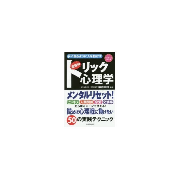 手に取るように人を動かす最強のトリック心理学