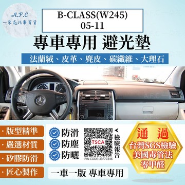 【A.F.C 一朵花】BENZ 賓士 B-CLASS(W245)05-11 法蘭絨 麂皮 碳纖維皮革 超纖皮革 避光墊