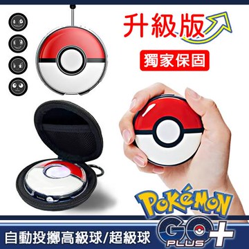 Pokemon GO Plus + 寶可夢 睡眠精靈球 升級版 +雙色硬殼收納包+高質感水晶殼(含造型按鈕保護套) 【獨家保固三個月】