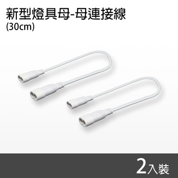 朝日電工 dc-0808 新型燈具母-母連接線30cm (2入組)