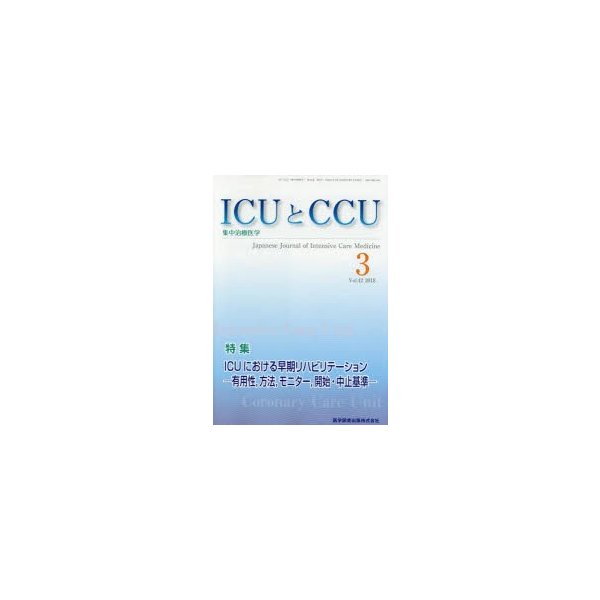 ICUとCCU 集中治療医学 Vol.42No.3