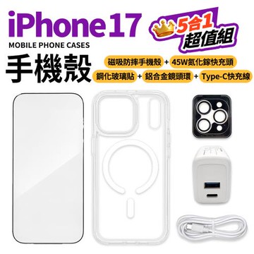 早鳥預購 iPhone17 大滿配保護5件組