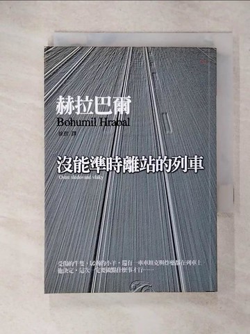 【書寶二手書T4／翻譯小說_UUH】沒能準時離站的列車_赫拉巴爾