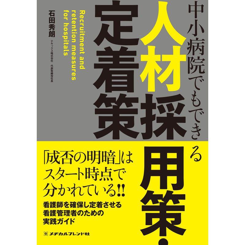 中小病院でもできる人材採用策・定着策