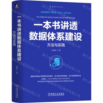 一本書講透資料體系建設(方法與實踐)(精)/資料資產叢書丨天龍圖書簡體字專賣店丨9787111776925 (tl2515)