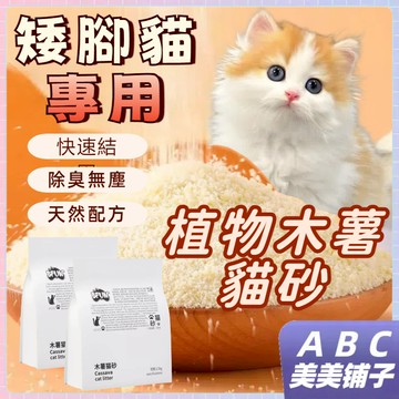 台灣出貨 矮腳貓專用貓砂 曼基康貓專用貓砂 BFUN木薯植物貓砂 2.5kg 快速結團 除臭無塵 天然 配方 雙倍吸水