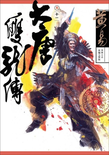 大唐雙龍傳卷（十一）（新編完整版）【二手書_良好】TAAZE讀冊生活