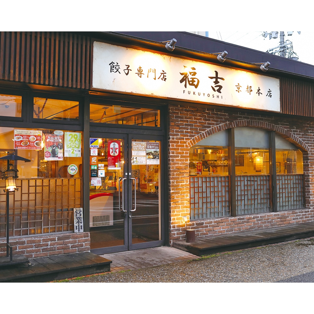 餃子の専門店 福吉 伏見餃子味くらべセット