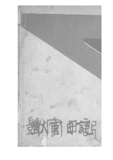 【電子書】呆官日記