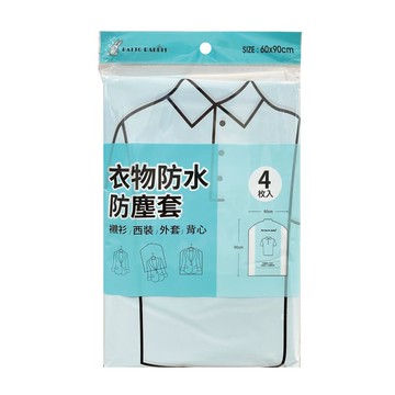 百特兔衣物防水防塵套-短版4件組