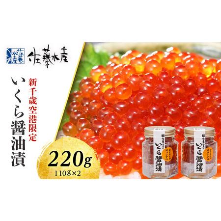 ふるさと納税 ＜佐藤水産＞いくら醤油漬（空港限定）110g×2本 北海道千歳市